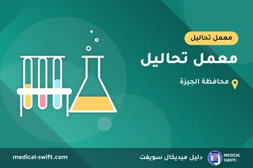 معمل تحاليل – معمل تحاليل في محافظة الجيزة