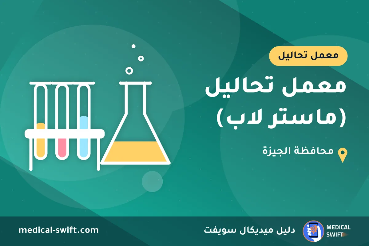 معمل تحاليل (ماستر لاب) – معمل تحاليل في محافظة الجيزة