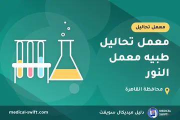 معمل تحاليل طبيه معمل النور – معمل تحاليل في محافظة القاهرة