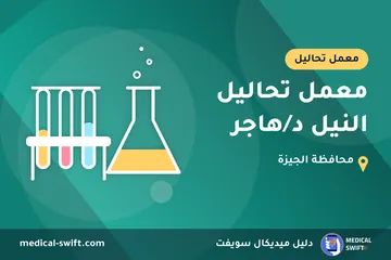 معمل تحاليل النيل د/هاجر – معمل تحاليل في محافظة الجيزة