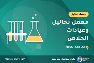 معمل تحاليل وعيادات الخلاص – معمل تحاليل في محافظة القاهرة