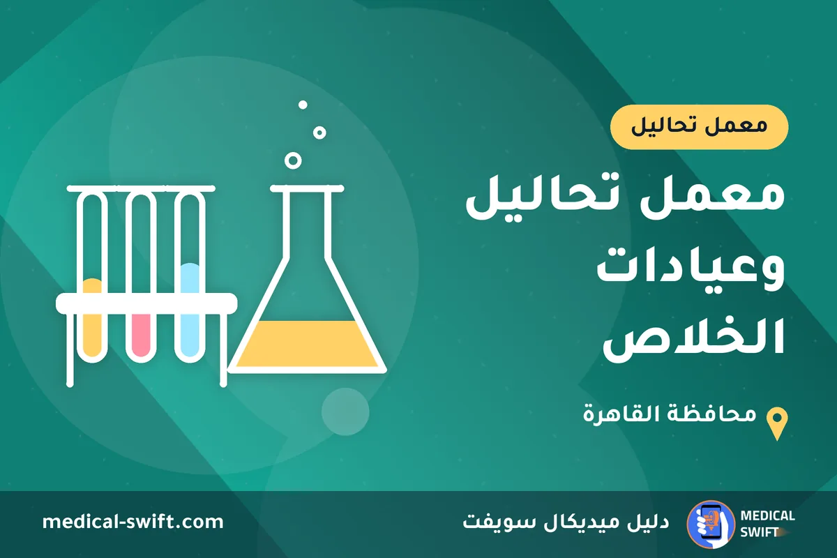 معمل تحاليل وعيادات الخلاص – معمل تحاليل في محافظة القاهرة