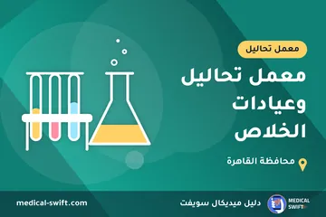 معمل تحاليل وعيادات الخلاص – معمل تحاليل في محافظة القاهرة