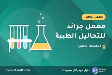معمل جراند للتحاليل الطبية – معمل تحاليل في محافظة القاهرة