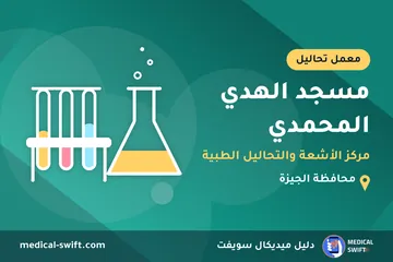 مسجد الهدي المحمدي - مركز الأشعة والتحاليل الطبية – معمل تحاليل في محافظة الجيزة