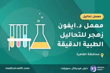 معمل د.ايفون زهجر للتحاليل الطبية الدقيقة – معمل تحاليل في محافظة القاهرة