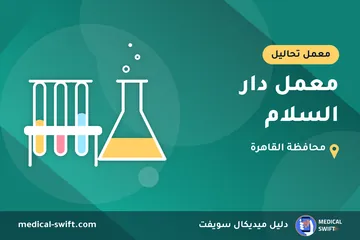 معمل دار السلام – معمل تحاليل في محافظة القاهرة