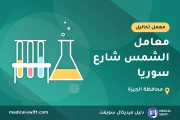 معامل الشمس شارع سوريا – معمل تحاليل في محافظة الجيزة
