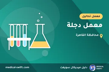 معمل دجلة – معمل تحاليل في محافظة القاهرة
