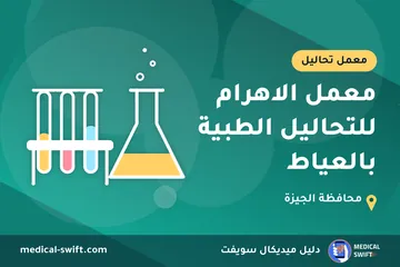 معمل الاهرام للتحاليل الطبية بالعياط – معمل تحاليل في محافظة الجيزة