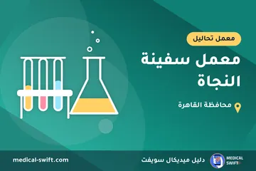 معمل سفينة النجاة – معمل تحاليل في محافظة القاهرة