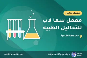 معمل سما لاب للتحاليل الطبيه – معمل تحاليل في محافظة القاهرة