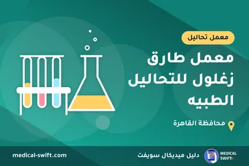 معمل طارق زغلول للتحاليل الطبيه – معمل تحاليل في محافظة القاهرة