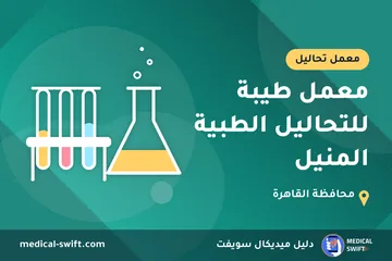 معمل طيبة للتحاليل الطبية المنيل – معمل تحاليل في محافظة القاهرة