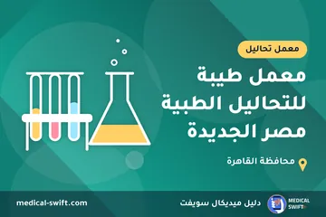 معمل طيبة للتحاليل الطبية مصر الجديدة – معمل تحاليل في محافظة القاهرة