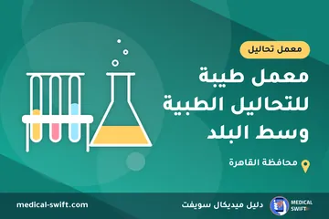 معمل طيبة للتحاليل الطبية وسط البلد – معمل تحاليل في محافظة القاهرة