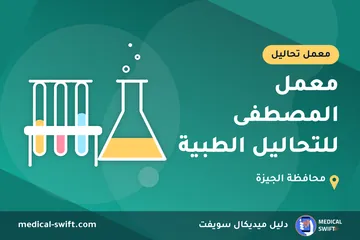 معمل المصطفى للتحاليل الطبية – معمل تحاليل في محافظة الجيزة