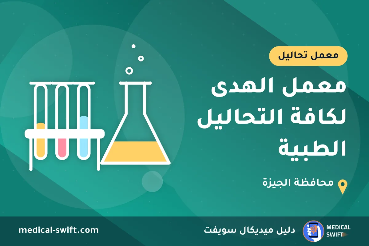 معمل الهدى لكافة التحاليل الطبية – معمل تحاليل في محافظة الجيزة