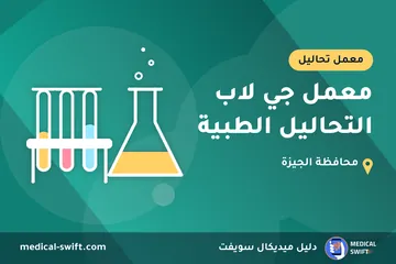 معمل جي لاب التحاليل الطبية – معمل تحاليل في محافظة الجيزة
