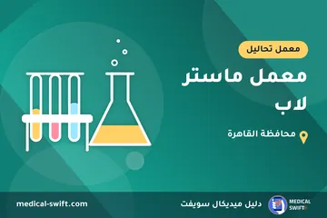 معمل ماستر لاب – معمل تحاليل في محافظة القاهرة