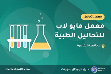 معمل مايو لاب للتحاليل الطبية – معمل تحاليل في محافظة القاهرة