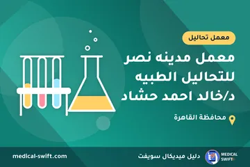 معمل مدينه نصر للتحاليل الطبيه د/خالد احمد حشاد – معمل تحاليل في محافظة القاهرة