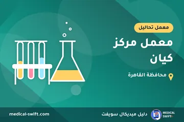 معمل مركز كيان – معمل تحاليل في محافظة القاهرة