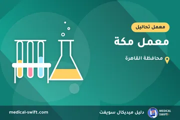 معمل مكة – معمل تحاليل في محافظة القاهرة