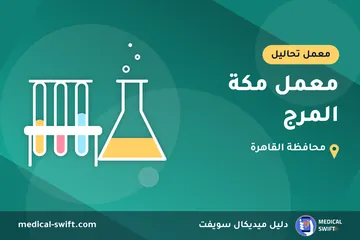 معمل مكة المرج – معمل تحاليل في محافظة القاهرة