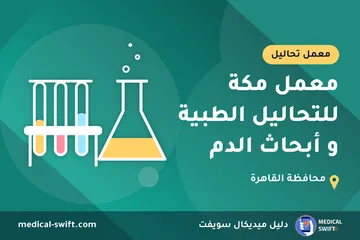 معمل مكة للتحاليل الطبية و أبحاث الدم – معمل تحاليل في محافظة القاهرة