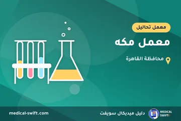معمل مكه – معمل تحاليل في محافظة القاهرة