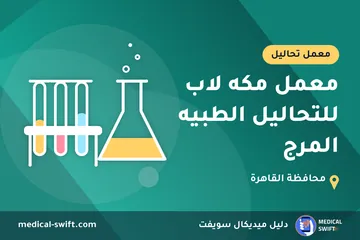 معمل مكه لاب للتحاليل الطبيه المرج – معمل تحاليل في محافظة القاهرة