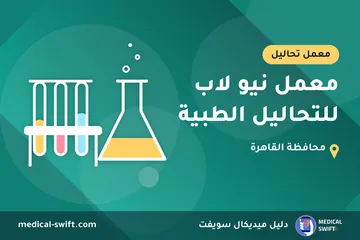 معمل نيو لاب للتحاليل الطبية – معمل تحاليل في محافظة القاهرة