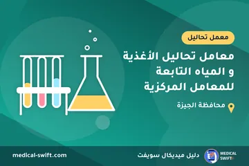 معامل تحاليل الأغذية و المياه التابعة للمعامل المركزية – معمل تحاليل في محافظة الجيزة