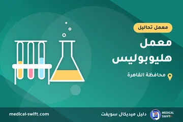 معمل هليوبوليس – معمل تحاليل في محافظة القاهرة