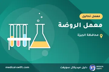 معمل الروضة – معمل تحاليل في محافظة الجيزة