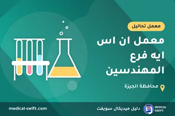 معمل ان اس ايه فرع المهندسين – معمل تحاليل في محافظة الجيزة
