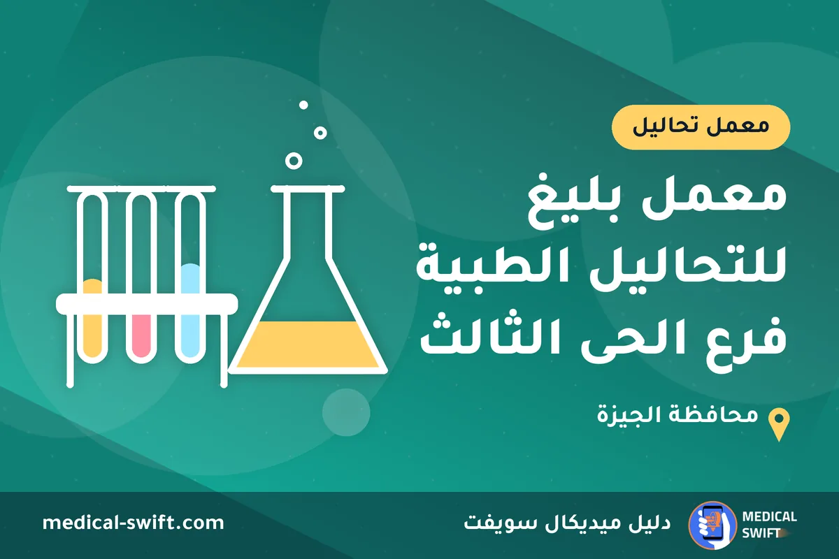 معمل بليغ للتحاليل الطبية فرع الحى الثالث – معمل تحاليل في محافظة الجيزة