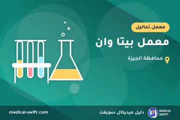 معمل بيتا وان – معمل تحاليل في محافظة الجيزة
