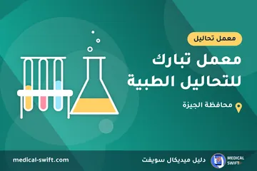 معمل تبارك للتحاليل الطبية – معمل تحاليل في محافظة الجيزة