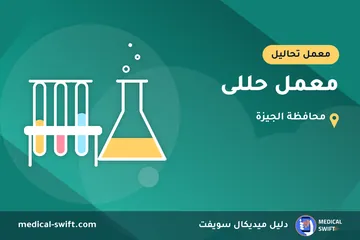 معمل حللى – معمل تحاليل في محافظة الجيزة