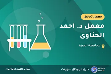 معمل د. احمد الحناوى – معمل تحاليل في محافظة الجيزة
