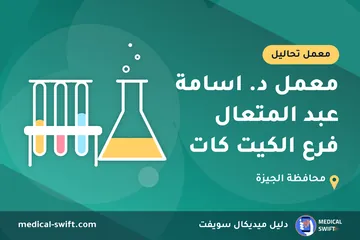 معمل د. اسامة عبد المتعال فرع الكيت كات – معمل تحاليل في محافظة الجيزة