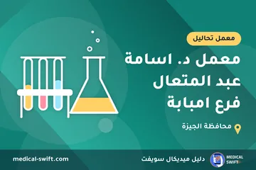 معمل د. اسامة عبد المتعال فرع امبابة – معمل تحاليل في محافظة الجيزة