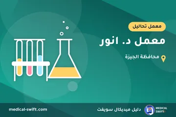 معمل د. انور – معمل تحاليل في محافظة الجيزة