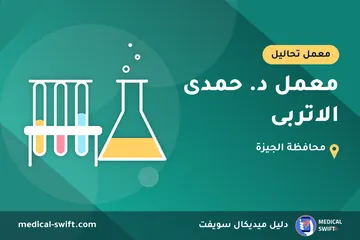 معمل د. حمدى الاتربى – معمل تحاليل في محافظة الجيزة