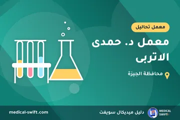 معمل د. حمدى الاتربى – معمل تحاليل في محافظة الجيزة