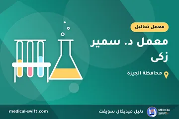 معمل د. سمير زكى – معمل تحاليل في محافظة الجيزة