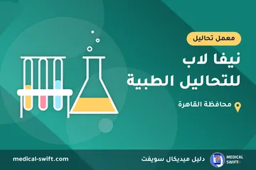 نيفا لاب للتحاليل الطبية – معمل تحاليل في محافظة القاهرة