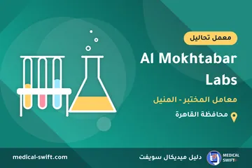 Al Mokhtabar Labs - معامل المختبر - المنيل – معمل تحاليل في محافظة القاهرة